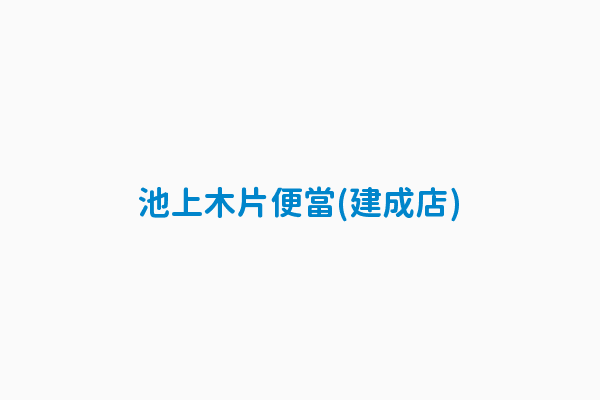 台灣美食 池上木片便當 建成店 網友評價 菜單 推薦餐點 食記 外送優惠 飢餓黑熊app