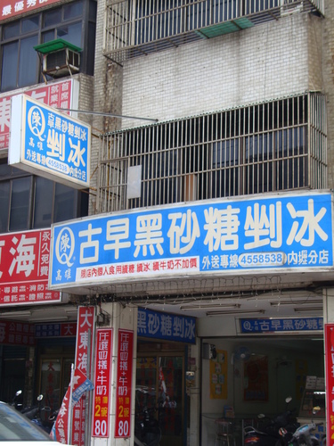 桃園市桃園區美食 陳q黑砂糖剉冰 延平店 網友評價 菜單 推薦餐點 食記 外送優惠 飢餓黑熊app